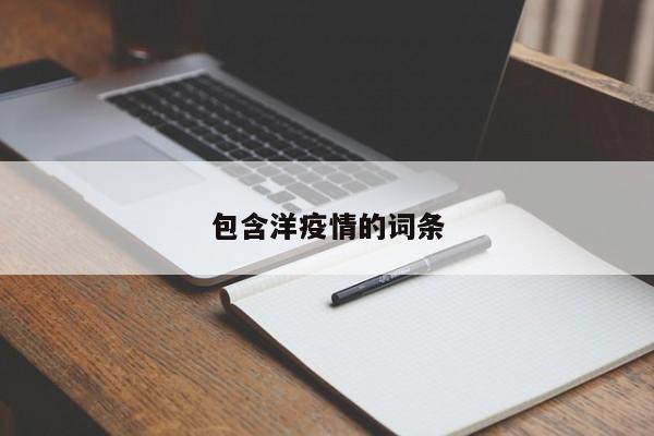 包含洋疫情的词条