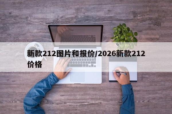 新款212图片和报价/2026新款212价格