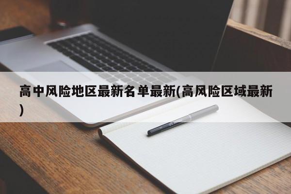 高中风险地区最新名单最新(高风险区域最新)