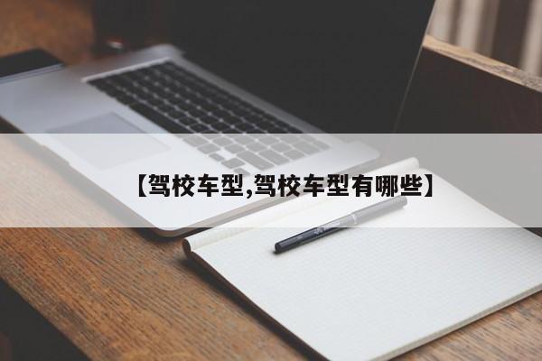 【驾校车型,驾校车型有哪些】