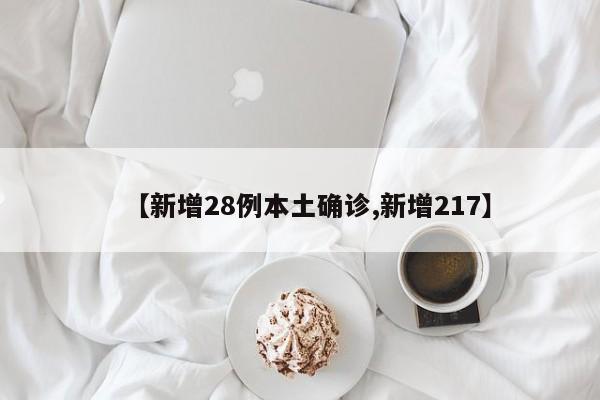 【新增28例本土确诊,新增217】