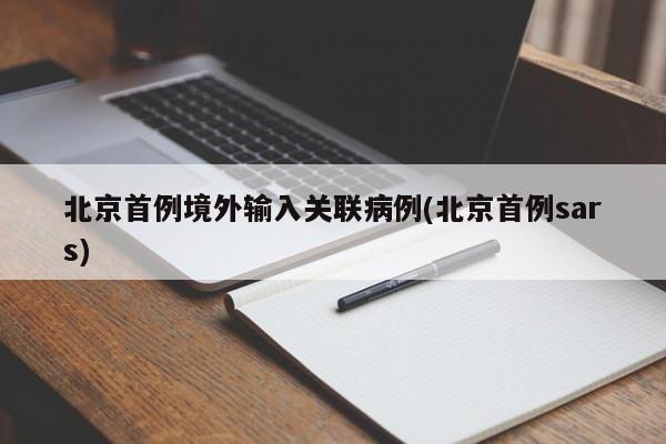北京首例境外输入关联病例(北京首例sars)