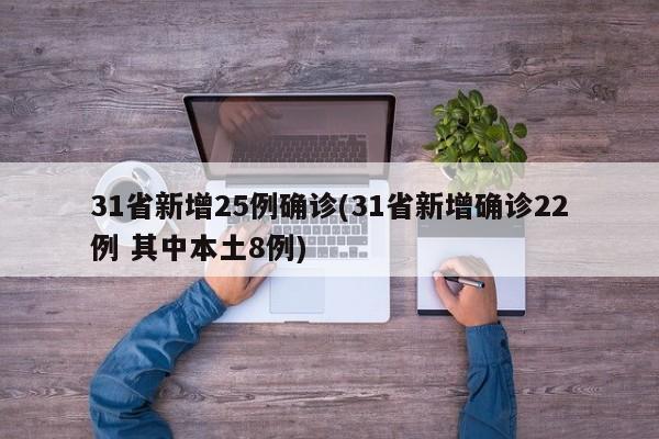 31省新增25例确诊(31省新增确诊22例 其中本土8例)