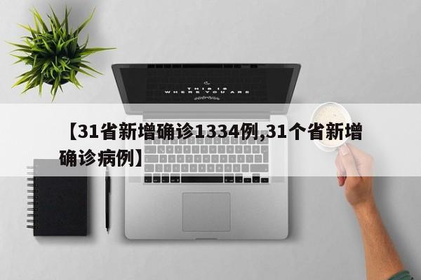 【31省新增确诊1334例,31个省新增确诊病例】