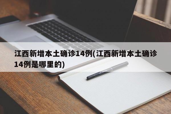江西新增本土确诊14例(江西新增本土确诊14例是哪里的)