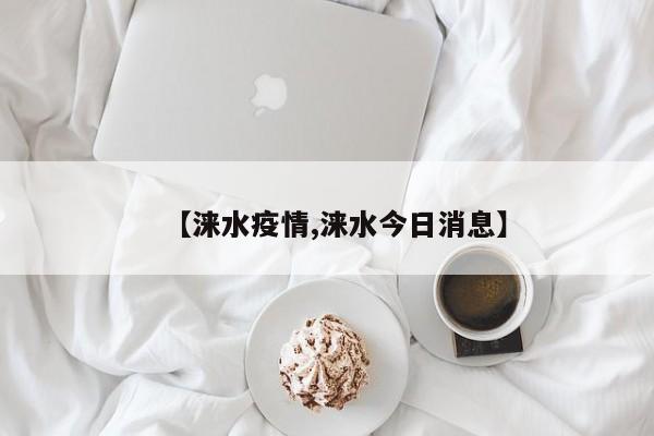 【涞水疫情,涞水今日消息】