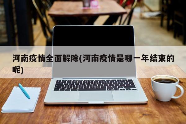 河南疫情全面解除(河南疫情是哪一年结束的呢)