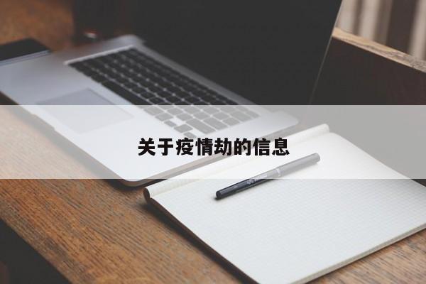 关于疫情劫的信息