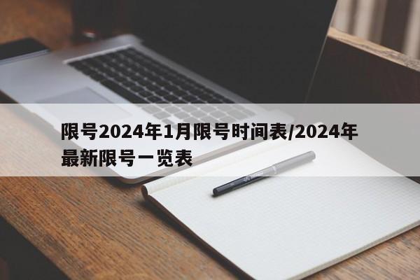 限号2024年1月限号时间表/2024年最新限号一览表