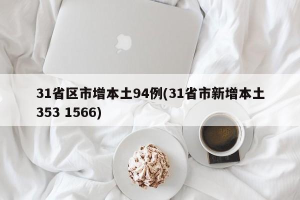 31省区市增本土94例(31省市新增本土353 1566)