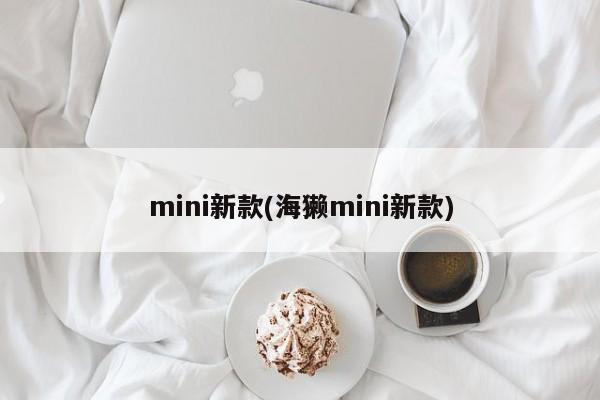 mini新款(海獭mini新款)