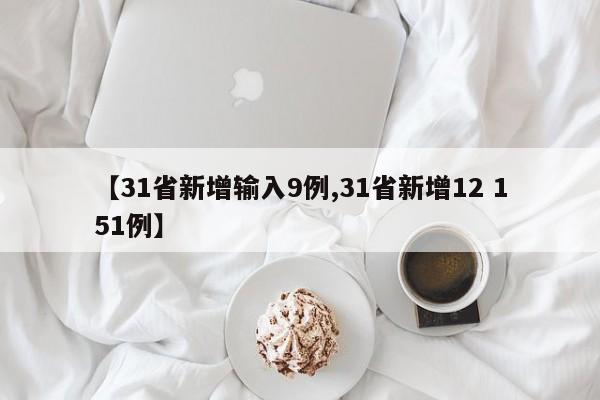 【31省新增输入9例,31省新增12 151例】
