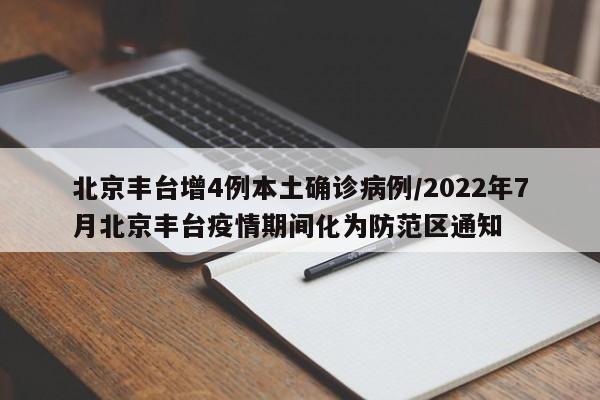 北京丰台增4例本土确诊病例/2022年7月北京丰台疫情期间化为防范区通知