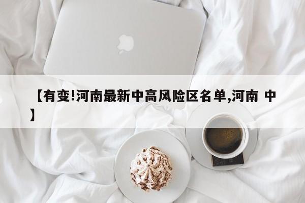 【有变!河南最新中高风险区名单,河南 中】
