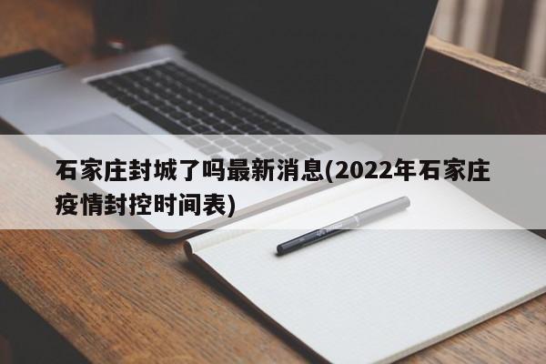 石家庄封城了吗最新消息(2022年石家庄疫情封控时间表)