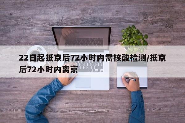 22日起抵京后72小时内需核酸检测/抵京后72小时内离京
