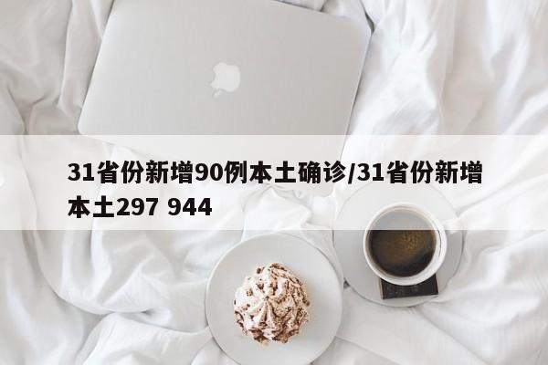31省份新增90例本土确诊/31省份新增本土297 944