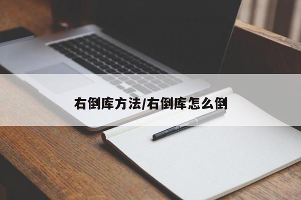 右倒库方法/右倒库怎么倒