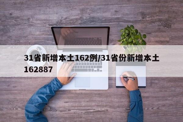 31省新增本土162例/31省份新增本土162887