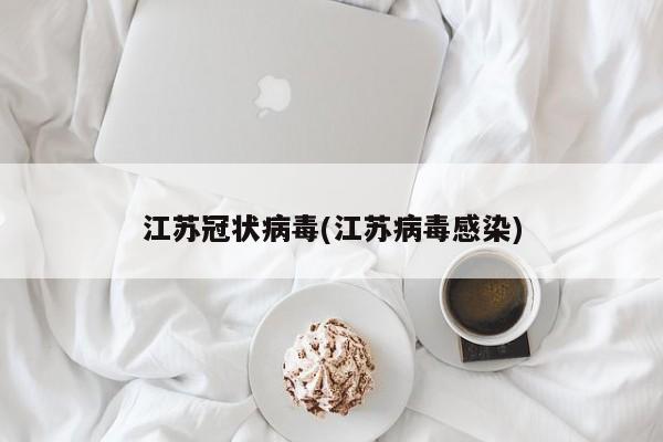 江苏冠状病毒(江苏病毒感染)