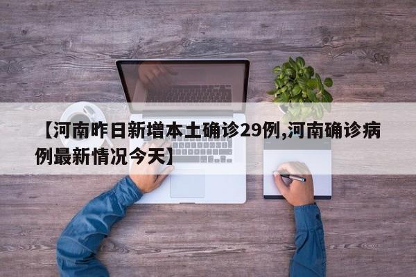 【河南昨日新增本土确诊29例,河南确诊病例最新情况今天】
