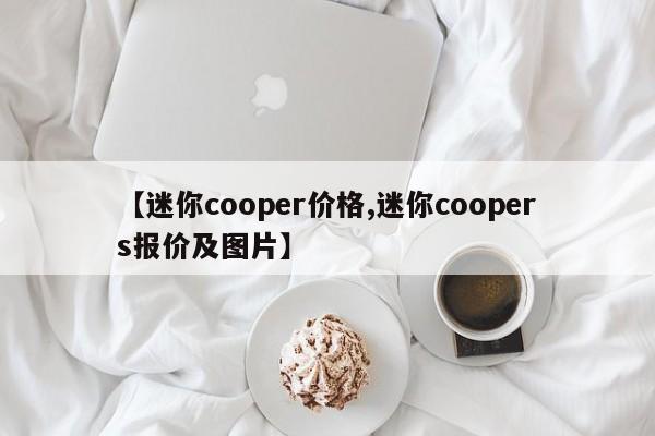 【迷你cooper价格,迷你coopers报价及图片】
