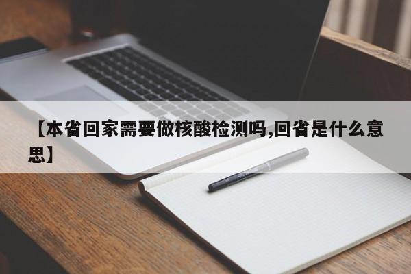 【本省回家需要做核酸检测吗,回省是什么意思】