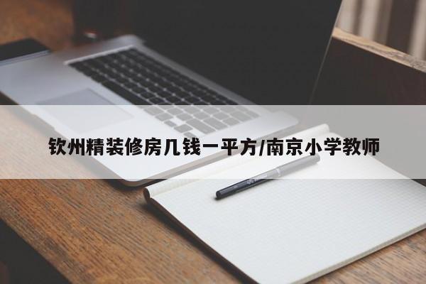 钦州精装修房几钱一平方/南京小学教师