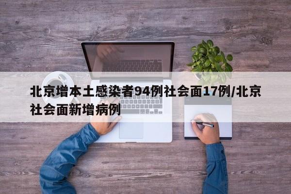 北京增本土感染者94例社会面17例/北京社会面新增病例