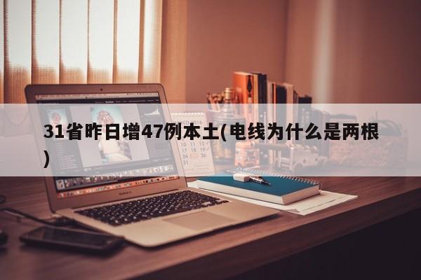 31省昨日增47例本土(电线为什么是两根)