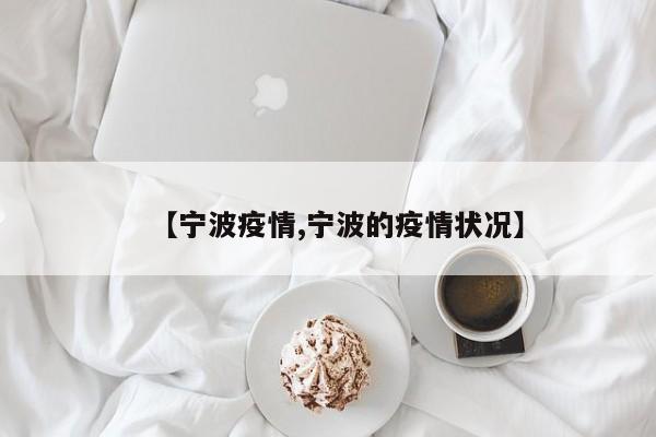 【宁波疫情,宁波的疫情状况】
