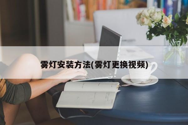 雾灯安装方法(雾灯更换视频)