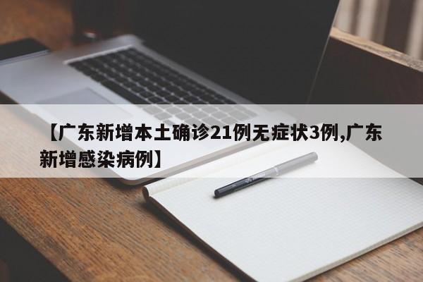 【广东新增本土确诊21例无症状3例,广东新增感染病例】