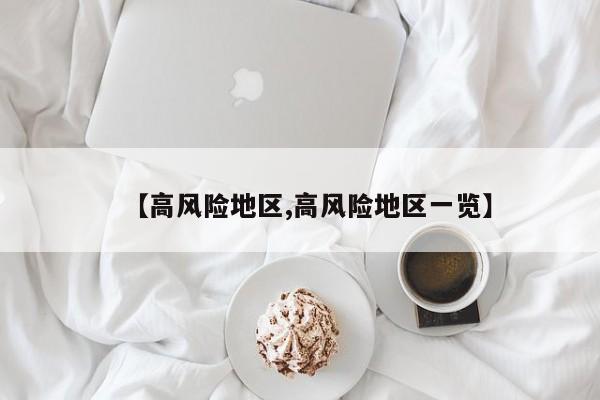 【高风险地区,高风险地区一览】