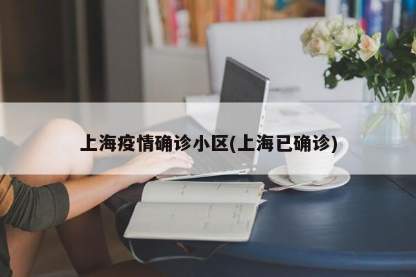 上海疫情确诊小区(上海已确诊)