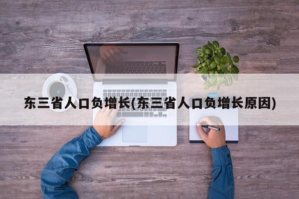 东三省人口负增长(东三省人口负增长原因)