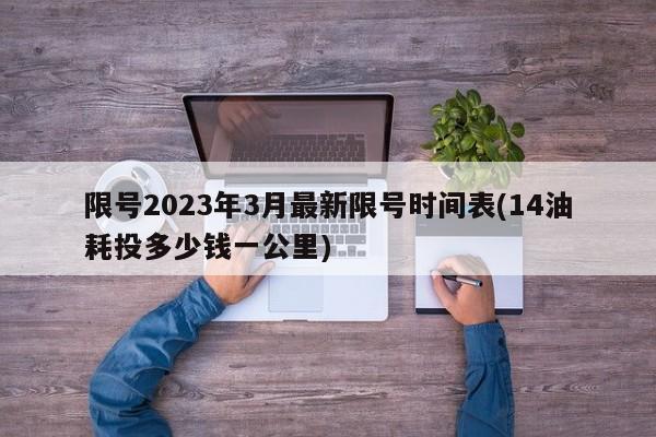 限号2023年3月最新限号时间表(14油耗投多少钱一公里)