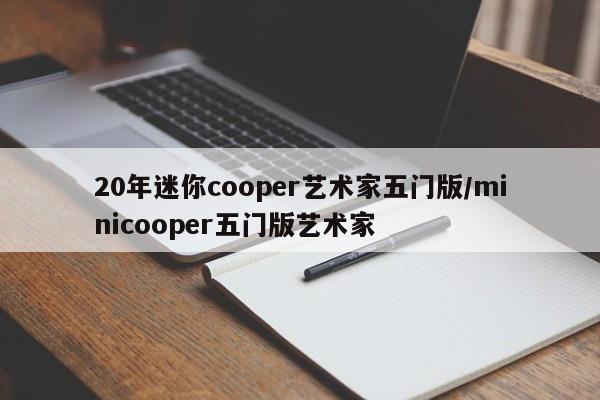 20年迷你cooper艺术家五门版/minicooper五门版艺术家
