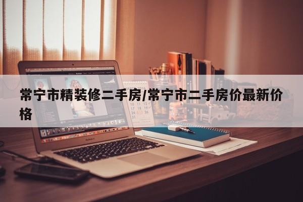 常宁市精装修二手房/常宁市二手房价最新价格