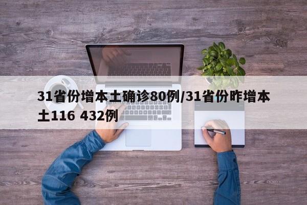 31省份增本土确诊80例/31省份昨增本土116 432例