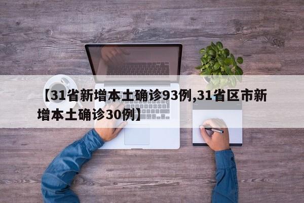【31省新增本土确诊93例,31省区市新增本土确诊30例】