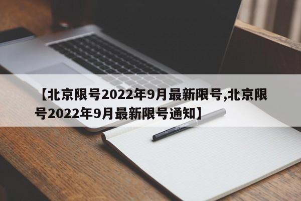 【北京限号2022年9月最新限号,北京限号2022年9月最新限号通知】