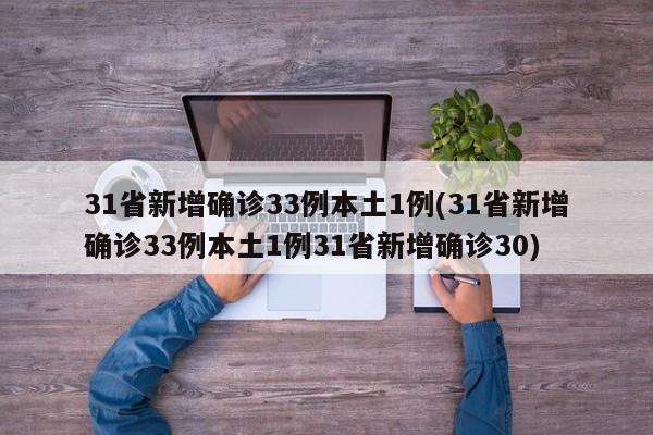 31省新增确诊33例本土1例(31省新增确诊33例本土1例31省新增确诊30)