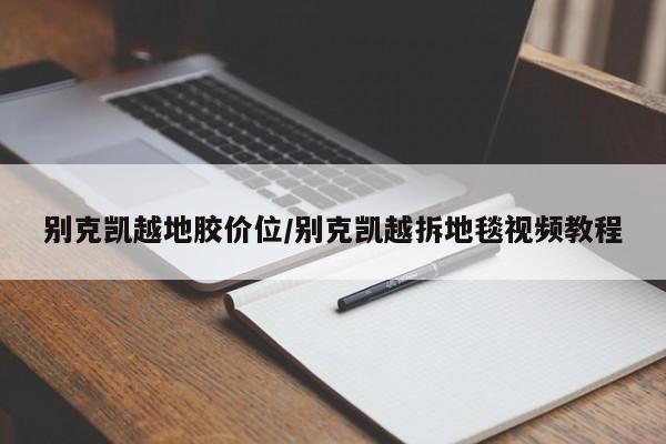 别克凯越地胶价位/别克凯越拆地毯视频教程