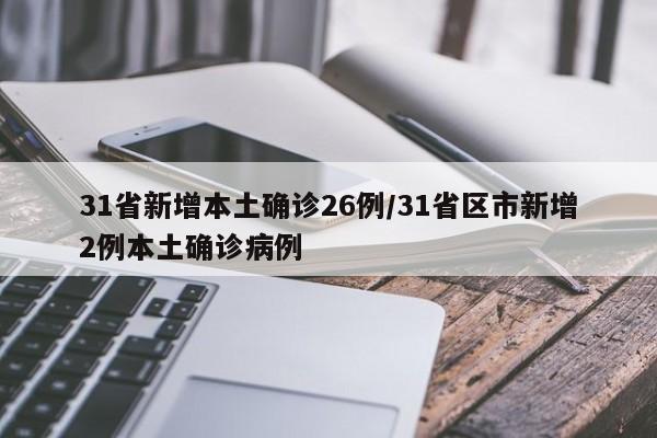 31省新增本土确诊26例/31省区市新增2例本土确诊病例