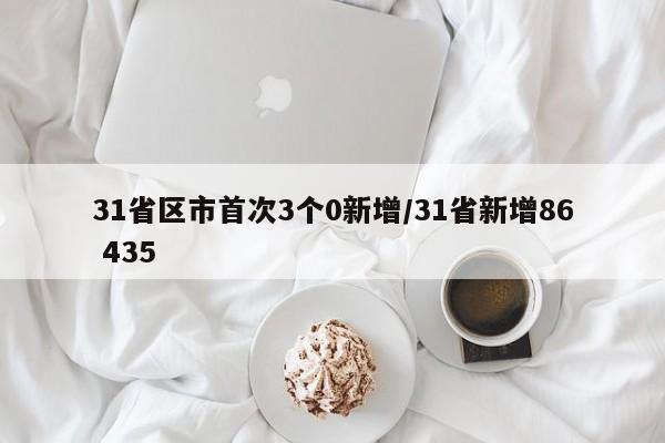31省区市首次3个0新增/31省新增86 435