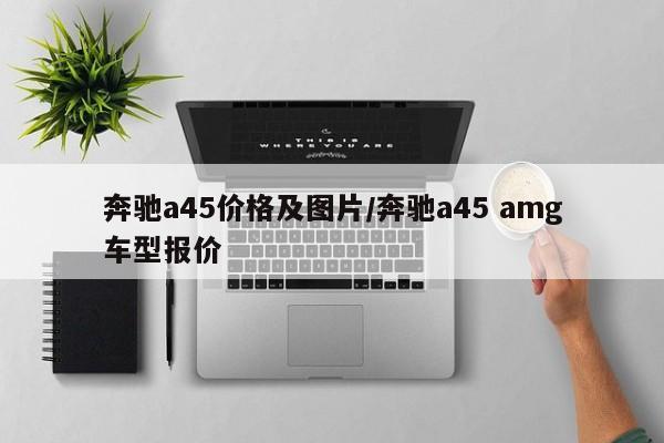 奔驰a45价格及图片/奔驰a45 amg车型报价