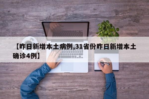 【昨日新增本土病例,31省份昨日新增本土确诊4例】