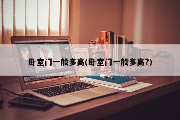 卧室门一般多高(卧室门一般多高?)