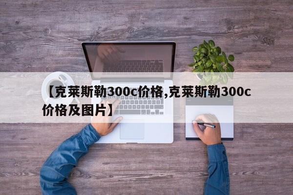 【克莱斯勒300c价格,克莱斯勒300c价格及图片】